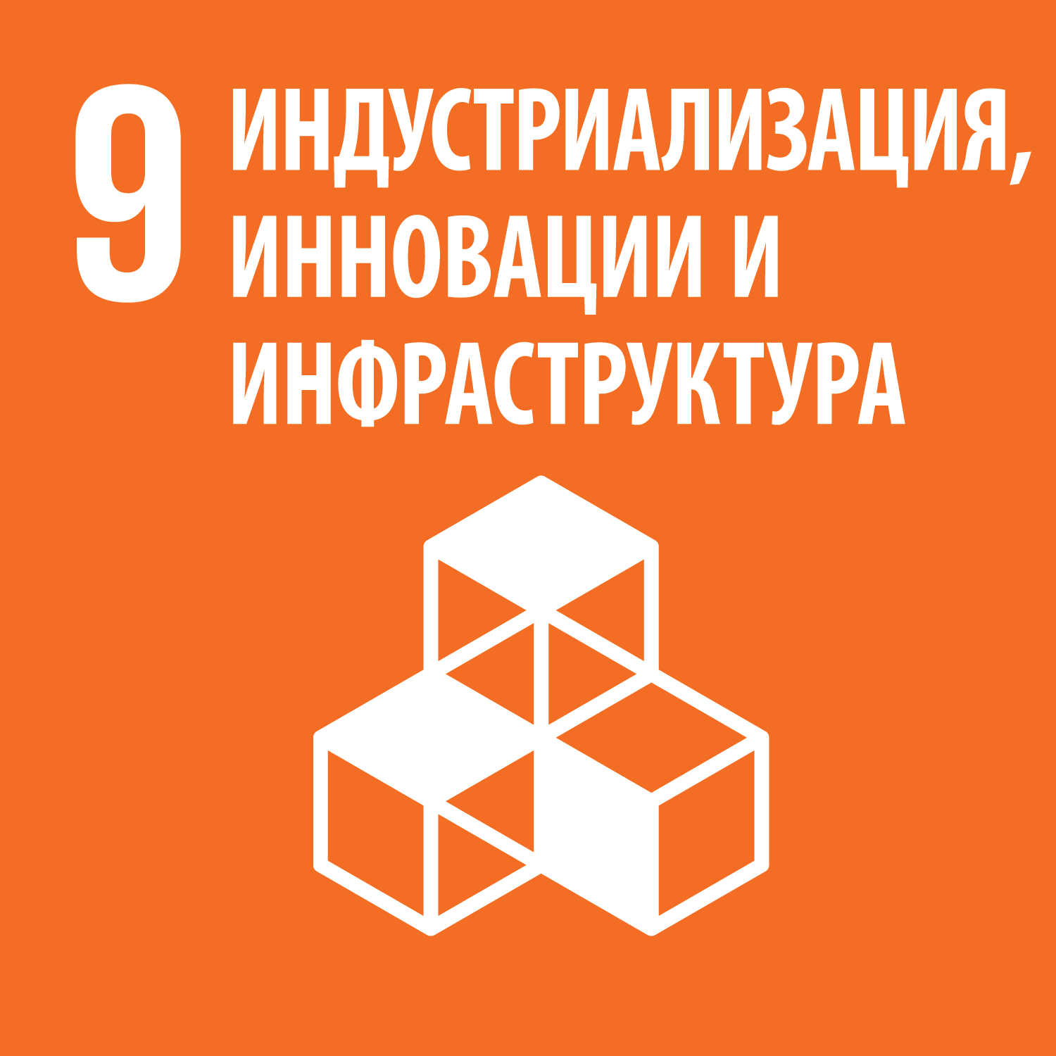 Цель 9 - Создание стойкой инфраструктуры, содействие всеохватной и устойчивой индустриализации и инновациям